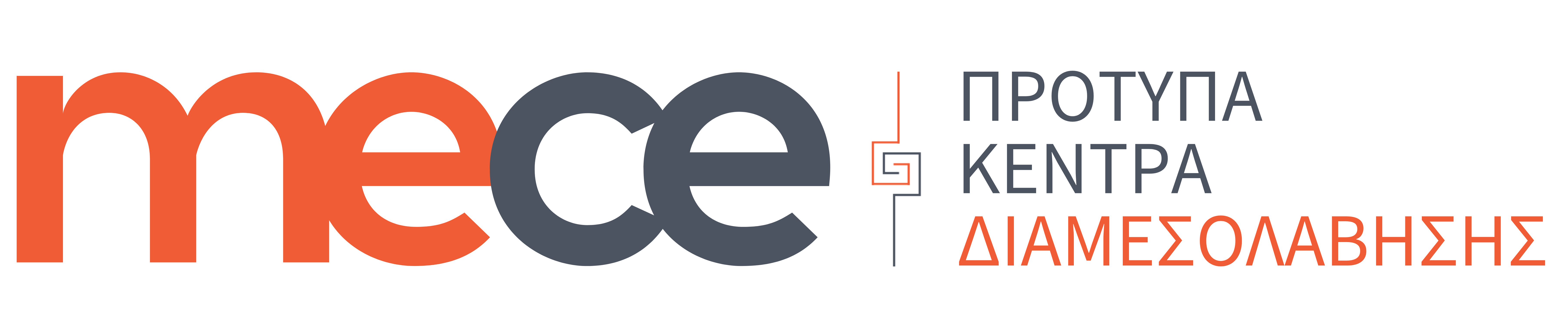 MECE Πρότυπα Κέντρα Διαμεσολάβησης